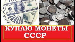 КУПЛЮ МОНЕТЫ СССР ДОРОГО   ИЩЕМ ЦЕННЫЕ  и РЕДКИЕ СОВЕТСКИЕ МОНЕТЫ в КОПИЛКЕ СПИСОК ЦЕННЫХ МОНЕТ