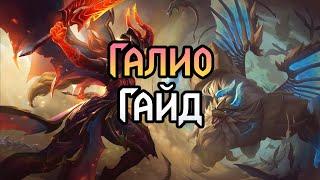 Лучший Гайд на Галио  Master EUW