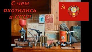 С чем охотились в СССР ? Релоадинг по Советски Домашний музей от  DER HUNTER...