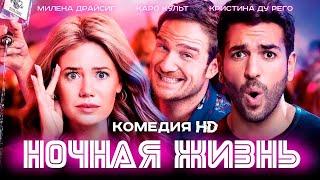 Ночная жизнь Nightlife Комедия HD