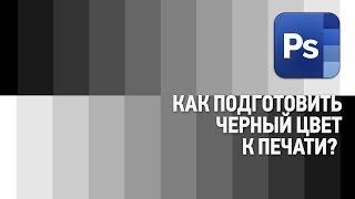 Как подготовить черный цвет к печати? Что такое композитный черный цвет? Ответы на вопросы №4