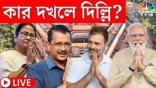 Lok Sabha Election Results 2024 LIVE  আজ লোকসভা নির্বাচনের ফলপ্রকাশ  Bangla Elections 2024 N18ER