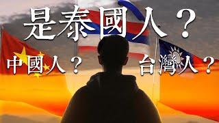 泰北背光處EP.3  從泰國看中華民國