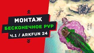 МОНТАЖ - БЕСКОНЕЧНОЕ PVP СЕЗОН 20.11-20.12 ЧАСТЬ ПЕРВАЯ