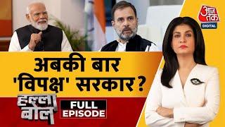 Halla Bol Full Episode क्या वाकई सरकार विपक्ष चला रहा है?  Rahul Gandhi  Anjana Om Kashyap