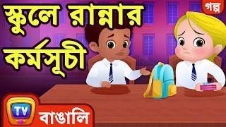 স্কুলে রান্নার কর্মসূচী The Food Project at School - ChuChuTV Bengali Moral Stories