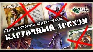 Карточный Ужас Аркхэма - КУА Профи. Глава 3. ТАБУ ЛИСТ февраль 2024 год