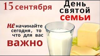 15 сентября День Феодота и Руфины проведите его с родными и не начинайте важных дел.