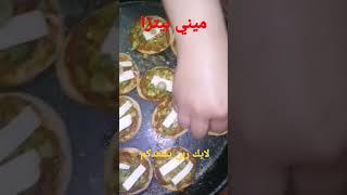 #ميني_بيتزا