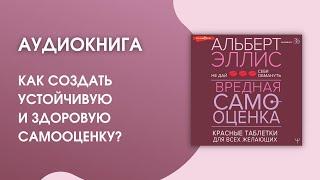 #Аудиокнига  Альберт Эллис «Вредная самооценка»