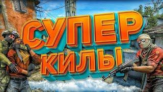 СУПЕР КИЛЫ STANDOFF