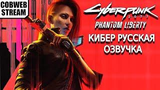 Cyberpunk 2077 Phantom Liberty - Тайны города грехов - Кибер русская озвучка