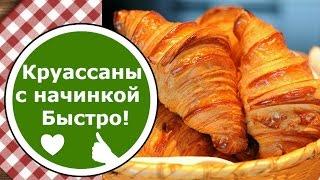 КРУАССАНЫ из готового Слоеного Дрожжевого теста БЫСТРО Круассаны с начинкой