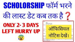 UP SCHOLORSHIP फॉर्म भरने की लास्ट डेट कब तक हैUp Scholorship Last date 2022up scholorship news