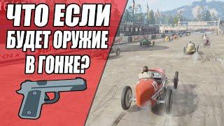 ЧТО ЕСЛИ будет ОРУЖИЕ в ГОНКЕ? - Mafia Definitive Edition Remake