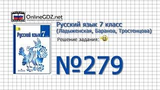 Задание № 279 — Русский язык 7 класс Ладыженская Баранов Тростенцова