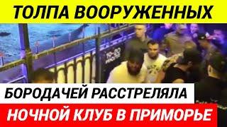 Вооруженная банда бородачей напала на ночной клуб в Приморье