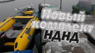 НОВАЯ ЛОДКА НДНД 05Л КЛЕЯ И ПОЛ ДНЯ РАБОТЫ