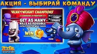 АКЦИЯ НА 3 КОМАНДЫ - МИСТИЧЕСКИЙ СЛОН ФРЭНК В ИГРЕ ZOOBA