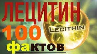 100 фактов о ЛЕЦИТИНЕ или о чем  МОЛЧАТ ВРАЧИ 