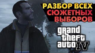 Как поступить в сюжете GTA IV? - Что выгодно что правильно что выбирают игроки?