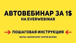 Автовебинар. Пошаговая инструкция настройки