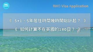 BNO Visa申請 幾時入境?｜5年居住期幾時開始計？  離境180日又點計？ 英國移民5+1 準備