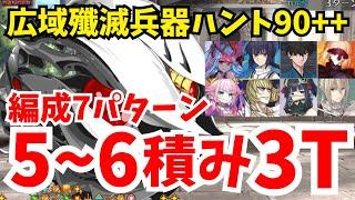 【FGO】広域殲滅兵器ハント90++典位級++ 礼装5〜6積み3ターン周回集：編成7パターン【ハンティングクエスト第14弾】