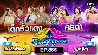 Full 4 ต่อ 4 Family Game EP.865  23 มี.ค. 67  one31