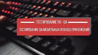 Тестирование QA Мобильных или ВЕБ Приложений  Тестирование ПО  QA