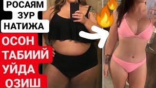 ОСОН ВА ТАББИЙ -10 КГ ОЗИШ ЁГЛИ КОРИННИ ЭРИТИШ ZAYIFLAMA 10 kg loss Best weight loss exercises