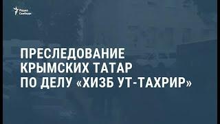 Преследование крымских татар по делу  Хизб ут-Тахрир  Новости