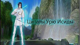 Цитаты Урю Исида из аниме сериала БличBleach