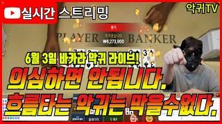 바카라 실시간 바카라 악귀TV 6월 3일 1부 의심하면 안됩니다  #바카라 #바카라라이브