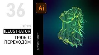 #36 Трюк с переходом - Blend tool - в Illustrator