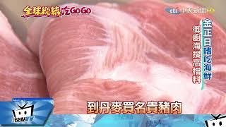 20180109中天新聞　「金正日」最愛美食　道地鮪魚肚握壽司