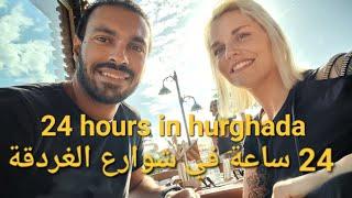 24 ساعة في شوارع الغردقة كل خروجات الغردقة 2024 24hours travel volg nightlife in hurghada Egypt