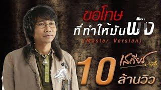 ขอโทษที่ทำให้มันพัง - เสถียร ทำมือ 【LYRIC VIDEO】