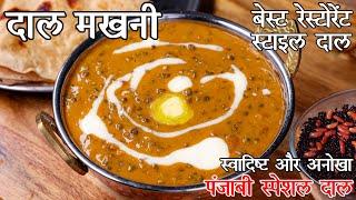 दाल मखनी बनाने का आसान तरीका रेस्टोरेंट से ज्यादा अच्छी बनाये घर पर   Dal Makhani Recipe in Hindi