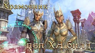 Пвп мана Темплар - ХА билд - Magicka Templar PvP build - The Elder Scrolls Online TESO