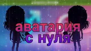 АВАТАРИЯ С НУЛЯ