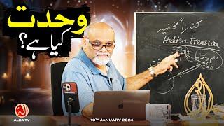 Wehdat Kya Hai?  Younus AlGohar  ALRA TV