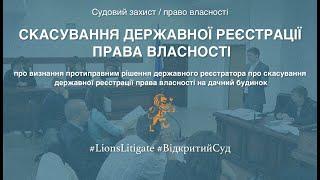  Про скасування державної реєстрації права власності