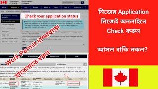 How to Check your application status IRCC  প্রতারণা থেকে বাঁচতে আপানাকে অবশই শিখতেজানতে হবে