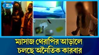 স্পা সেন্টার গুলো হয়ে উঠছে দেহ ব্যবসার অন্যতম গন্তব্য   Spa Center  Rtv News