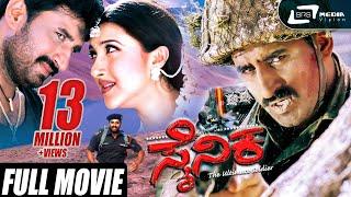 Sainika  ಸೈನಿಕ  Kannada Full Movie  Yogeshwar  Sakshi Shivanand  Patriotic Movie