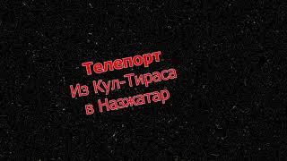 Как из Кул-Тираса попасть в Назжатар