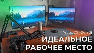 Обзор Кронштейна Arctic Z2 Gen 3 - Мое идеальное рабочее место