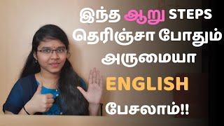 English பேச 6 அருமையான வழிகள்  How to speak fluently in English  Spoken English in Tamil