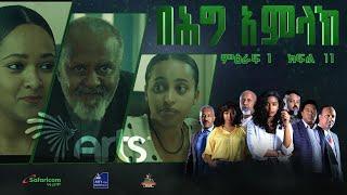 በሕግ አምላክ ምዕራፍ 1 ክፍል 11  BeHig Amlak Season 1 Episode 11  Ethiopian Drama @ArtsTvWorld